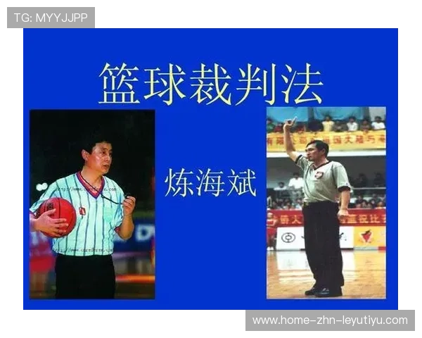 2026年篮球联赛裁判透明化制度落实,争议减少,2020篮球裁判新规则 2026年篮球联赛裁判透明化制度落实,争议减少,2020篮球裁判新规则